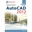 AutoCAD 2012 на 100% (+CD с интерактивной тренинг-системой). Татьяна Соколова. Фото 1