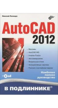 AutoCAD 2012. В подлиннике + CD. Николай Полещук