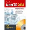 AutoCAD 2014 (+CD с видеокурсом). Андрей Орлов. Фото 1
