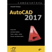 AutoCAD 2017. Самоучитель. Николай Полещук. Фото 1