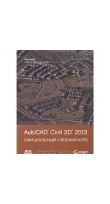 AutoCAD Civil 3D 2013. Официальный учебный курс. Эрик Чэпел