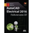 AutoCAD Electrical 2016. Подключаем 3D. Мэтт Вебер. Гаурав Верма. Фото 1