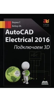 AutoCAD Electrical 2016. Подключаем 3D. Гаурав Верма. Мэтт Вебер
