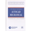 AutoCAD Mechanical. Учебное пособие. О. В. Мухина. В. М. Бабенко. Фото 1
