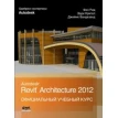Autodesk Revit Architecture 2012. Официальный учебный курс. Джеймс Вандезанд. Эдди Крюгель. Фил Рид. Фото 1