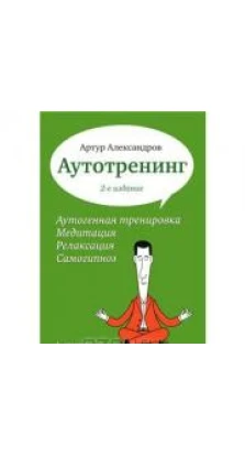 Аутотренинг. 2-е изд.. Артур Александров