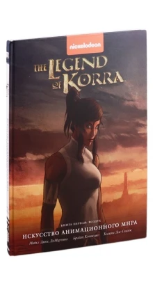 Артбук Avatar. The Legend of Korra. Искусство анимационного мира. Книга первая: Воздух