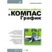 Автоматизация работы в КОМПАС-График (+ CD-ROM). Анатолий Герасимов. Фото 1
