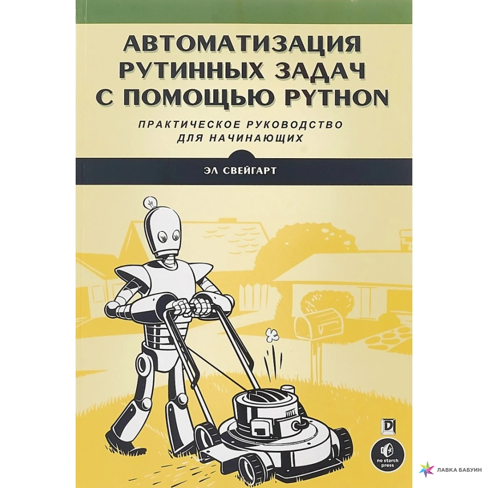 Задачи python книга. Автоматизация рутинных задач. Автоматизация рутинных задач с помощью. Книга автоматизация рутинных задач с помощью. Python автоматизация рутинных задач.