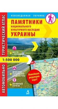 Автомобильно-туристический атлас «Памятники национального культурного наследия Украины»