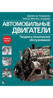 Автомобильные двигатели: теория и техническое обслуживание. 4-е изд