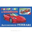 Автомобили Ferrari. Раскраски с наклейками. Фото 1
