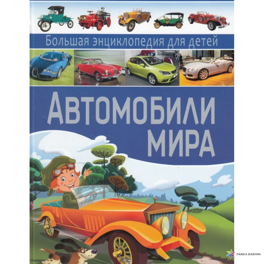 Мир машин отзывы. Автомобили энциклопедия для мальчиков Владис. Книги про автомобили для детей.