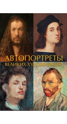 Автопортреты великих художников. Иван Чудов
