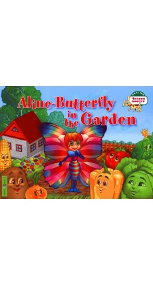 Aline-Butterfly in the Garden. (на англ. яз) 1 уровень / Бабочка Алина в огороде. Татьяна Благовещенская