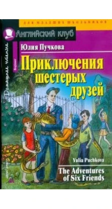 Приключения шестерых друзей. Юлия Яковлевна Пучкова