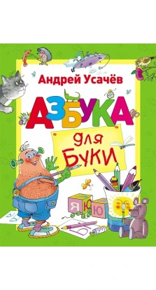 Азбука для Буки. Андрей Алексеевич Усачев