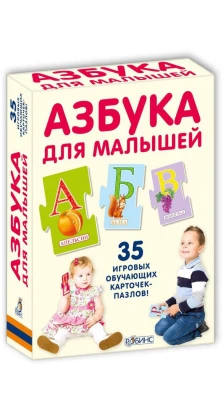 Азбука для малышей (набор из 35 карточек-пазлов). Н. Зайцева
