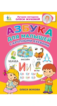 Азбука для малышей с крупными буквами. Олеся Жукова