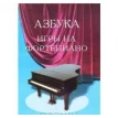 Азбука игры на фортепиано. Светлана Барсукова. Фото 1