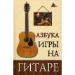 Азбука игры на гитаре. А. А. Чавычалов. Фото 1