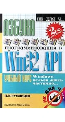 Азбука программирования в Win 32 API. Павел Румянцев