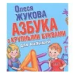 Азбука с крупными буквами для малышей. Олеся Жукова. Фото 1