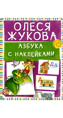 Азбука с наклейками. Олеся Жукова