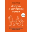 Азбука счастливой семьи. 30 уроков осознанного родительства. Диана Машкова. Фото 1