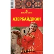 Азербайджан. Путеводитель. Фото 1