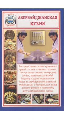 Азербайджанська кухня