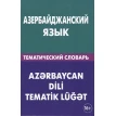 Азербайджанский язык. Тематический словарь. Фото 1