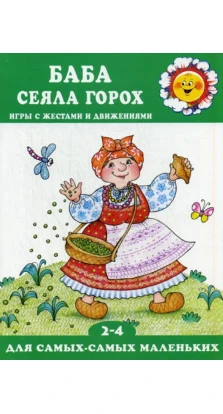 Баба сеяла горох (игры с жестами и движениями, для детей 2-4 лет). Анна Кузнецова