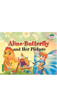 Бабочка Алина и ее картина. Aline-Butterfly and Her Picture. (на англ яз) 1 уровень. Татьяна Благовещенская