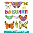 Бабочки. Детская энциклопедия. Фото 1