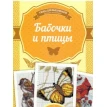 Бабочки и птицы. Ирина Наниашвили. Фото 1