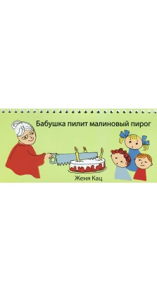 Бабушка пилит малиновый пирог. 4-е изд.. Женя Кац