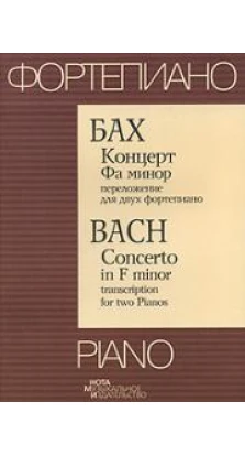 Бах. Концерт Фа минор. Переложение для двух фортепиано / Bach: Concerto in F minor: Transcription for Two Pianos