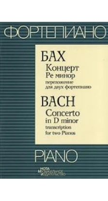 Бах. Концерт Ре минор. Переложение для двух фортепиано / Bach: Concerto in D minor: Transcription for Two Pianos