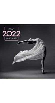Балет. Календарь настенный на 2022 год (300х300 мм)