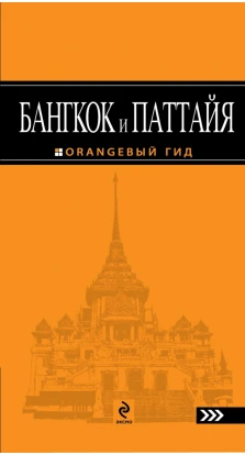 Бангкок и Паттайя: путеводитель