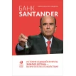 Банк Santander : История сбывшейся мечты Эмилио Ботина - возмутителя спокойствия. Хайме Веласко Кинделан. Фото 1