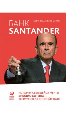 Банк Santander : История сбывшейся мечты Эмилио Ботина - возмутителя спокойствия. Хайме Веласко Кінделан
