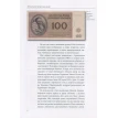 Банкноты мира: скрытые знаки бумажных денег. Рольф Майзингер. Фото 6