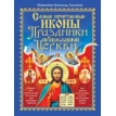 БАО. Самые почитаемые иконы.Праздники православной церкви. Фото 1