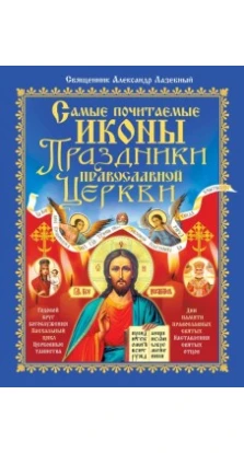 БАО. Самые почитаемые иконы.Праздники православной церкви