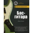 Бас-гитара: справочник-самоучитель +СD (пружина). Эдриан Эштон. Фото 1