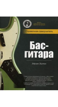 Бас-гитара: справочник-самоучитель +СD (пружина). Эдриан Эштон