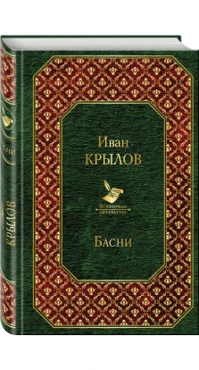 Басни (с иллюстрациями). Иван Андреевич Крылов