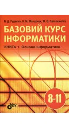 Базовий курс інформатики Кн. 1. Основи інформатики. 8-11 кл.